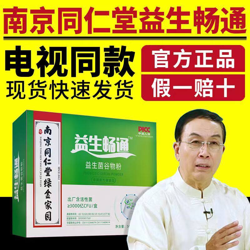 南京同仁堂绿金家园益生畅通电视同款益生菌谷物粉益常肠通正品