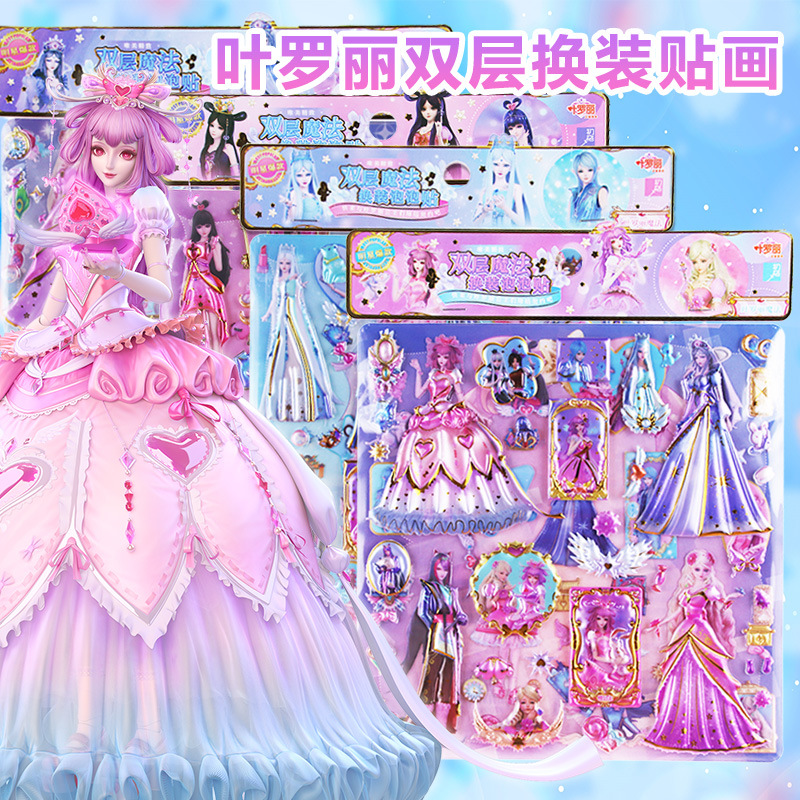 叶罗丽贴纸换装贴画儿童女孩