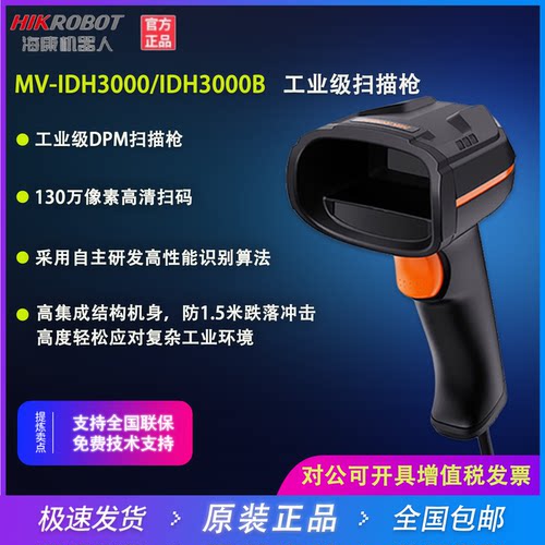 海康机器人MV-IDH3000工业扫描枪