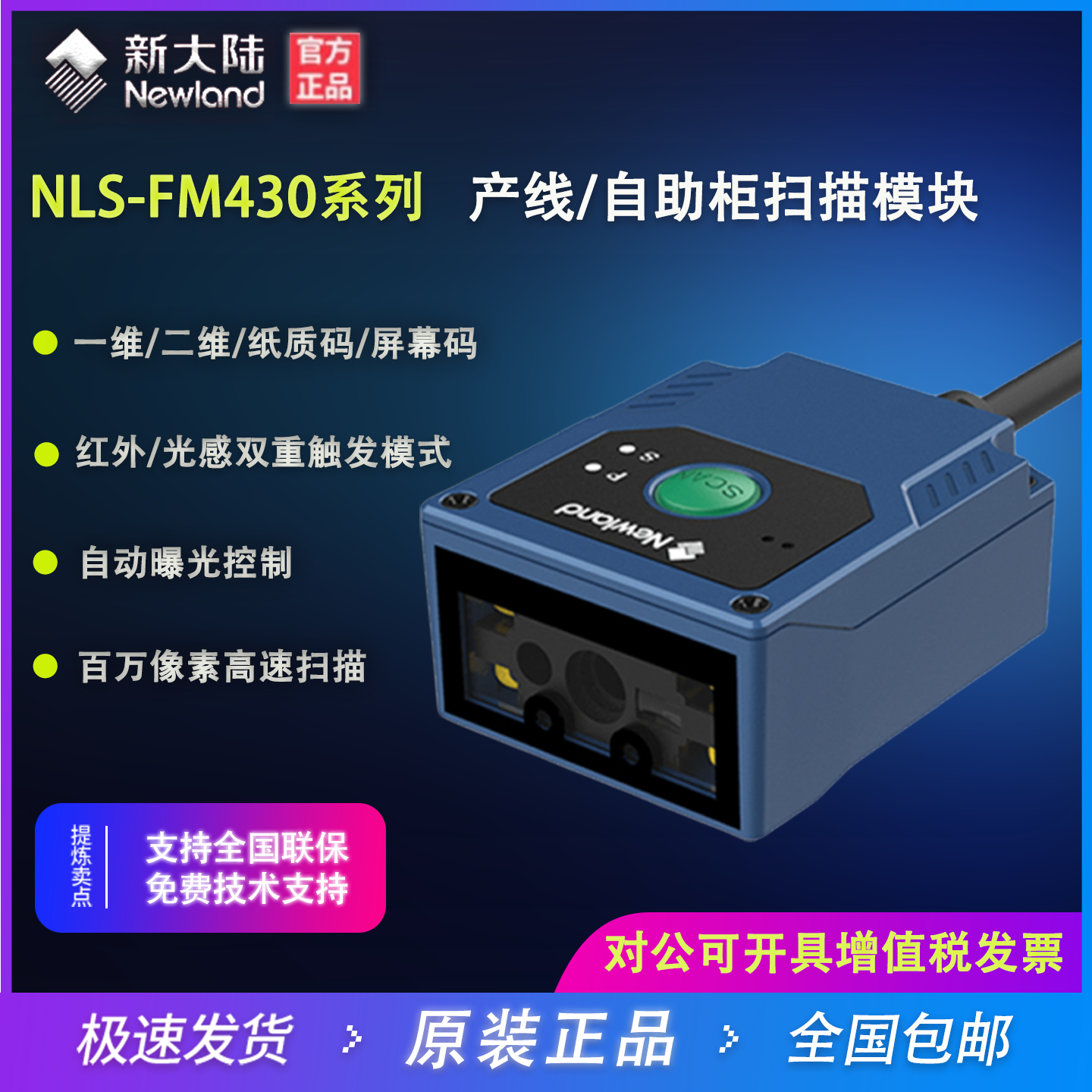 新大陆FM430EX固定式条码扫描器