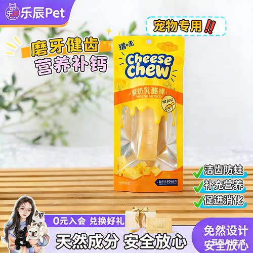 猎味奶酪棒耐啃芝士棒磨牙健齿补钙狗零食补钙成犬宠物鲜牛乳