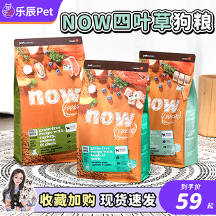 NOW狗粮四叶草小型犬 红肉鱼肉去泪痕幼犬成犬老犬加拿大进口狗粮
