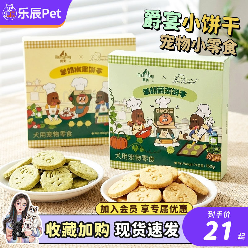 爵宴 RosyDoedian联名狗狗磨牙饼干鸡肉羊奶营养零食幼犬成犬训练
