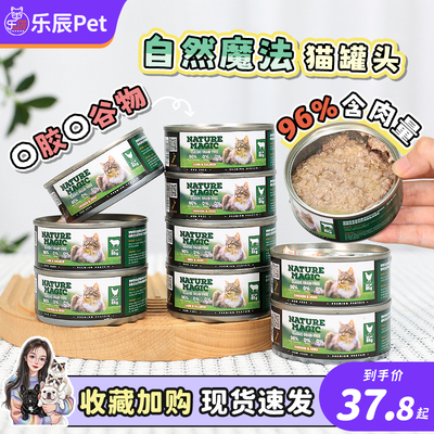 新西兰进口Nature Magic自然魔法猫罐头全价主食罐头经典无谷湿粮