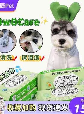 OwOCare宠物湿巾清洁植物外出狗狗猫遛狗擦脚擦眼擦身体凉爽夏owo