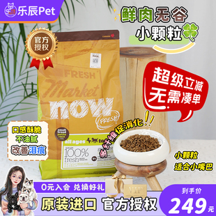 now狗粮四叶草25磅小型犬狗粮去泪痕小颗粒幼犬成犬加拿大进口