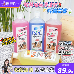 意大利Puff宠物地板清洁剂消毒液除臭尿味杀菌去味环境喷雾香水