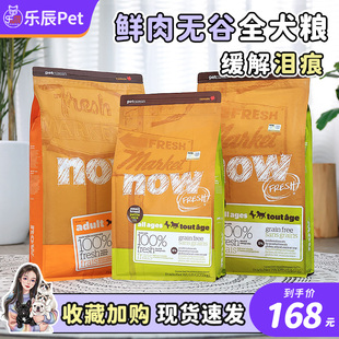 加拿大NOW狗粮四叶草小型犬幼犬粮小颗粒去泪痕主粮进口无谷犬粮