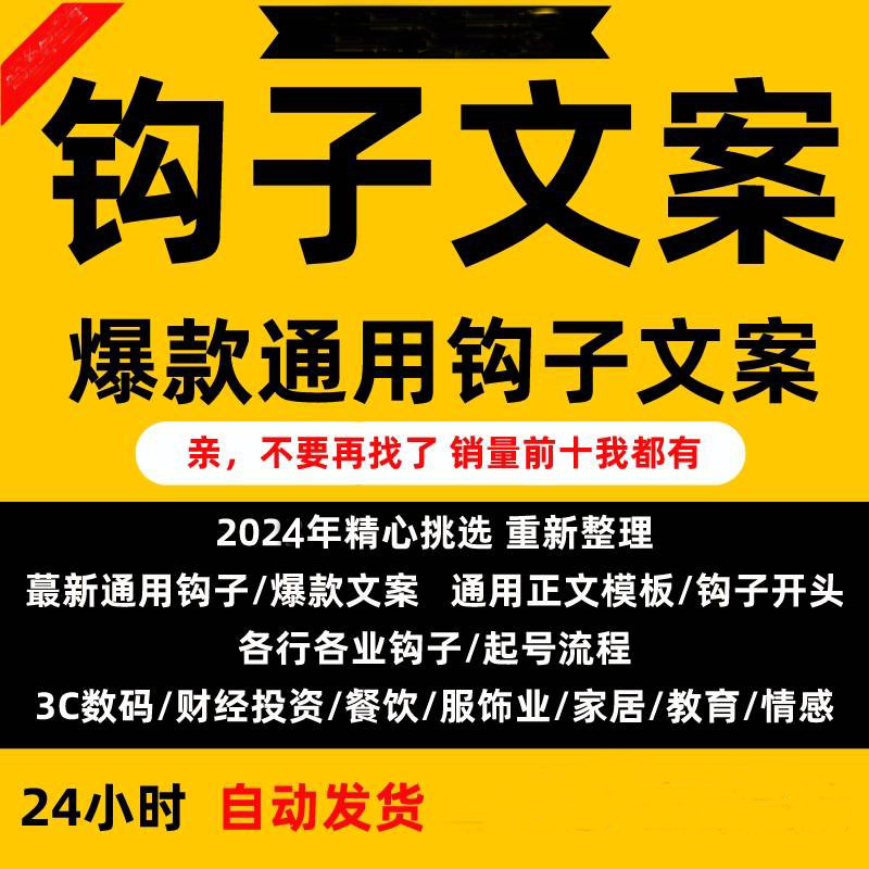 钩子文案爆款通用短视频正文直播自媒体写作运营标题开头话术模板