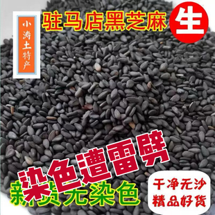 精选黑芝麻生25年新货油麻河南驻马店特产干净免饱满洗250g无染色