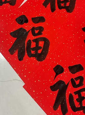 5张手写福字34*34厘米