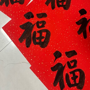 手写福字五张6.9包邮万年红纸尺寸34×34毛笔字书法斗方纸春联