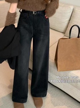 91002#2024冬 高腰显瘦植绒加厚黑灰色窄版阔腿裤牛仔长裤 送腰带