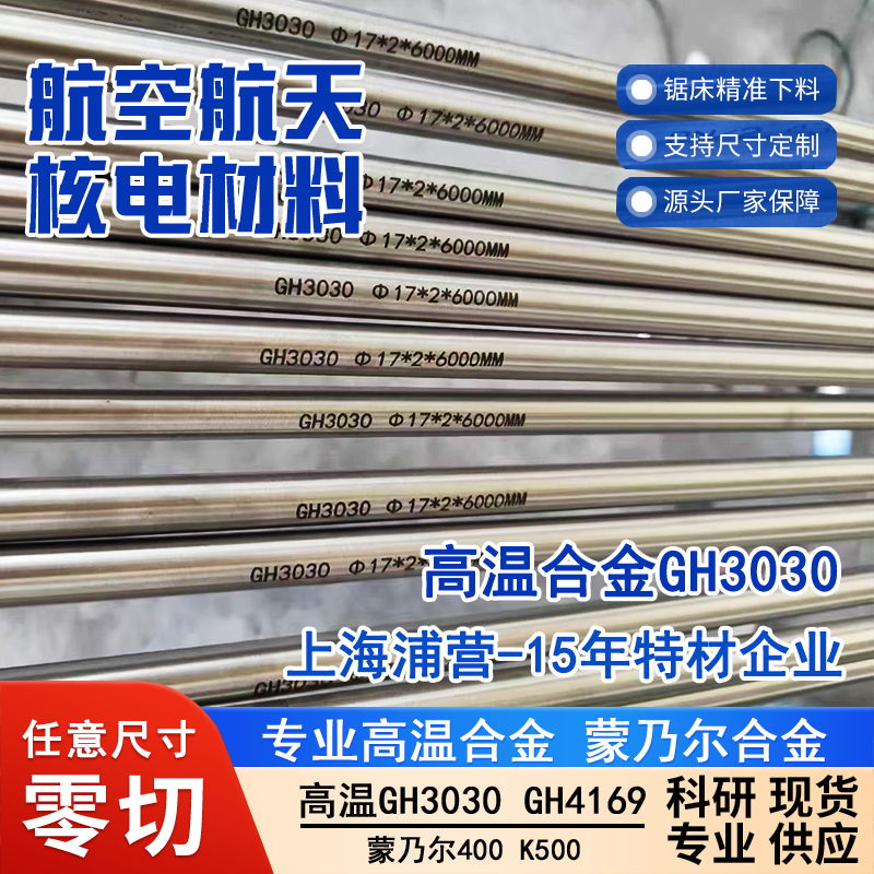 高温合金GH3030无缝钢管GH30钢管H30300 Nimonic75 N06075 2.4630