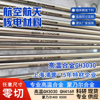 高温合金GH3030无缝钢管GH30钢管H30300 Nimonic75 N06075 2.4630