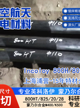 Incoloy800H N08810 NS1102 1Cr20Ni32AlTi 1.4876英科洛伊厂家棒