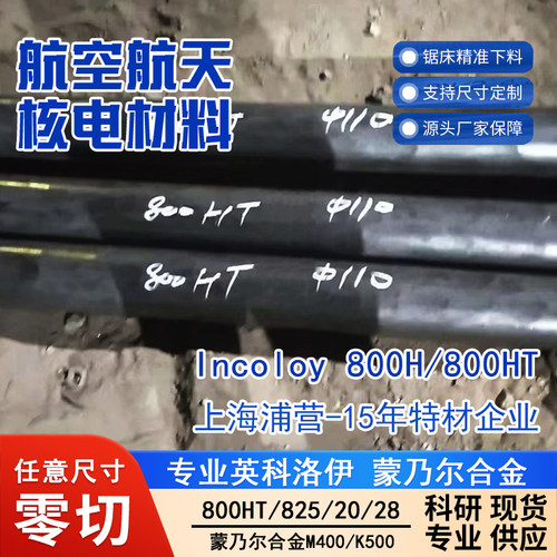 Incoloy800H N08810 NS1102 1Cr20Ni32AlTi 1.4876英科洛伊厂家棒