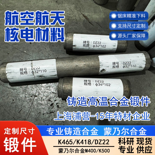 铸造高温合金K465 K403 K417 K418 K424 K487 K407 K405 DZ22锻件