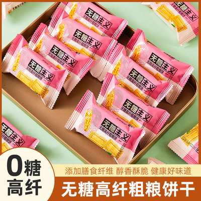 无糖粗粮饼干整箱批代餐饱腹早餐网红零食品办公室单独小包装