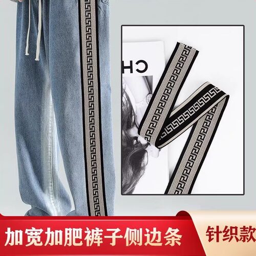 加宽衣服裤子侧边条四面弹针织条