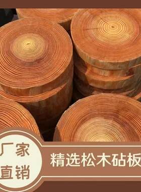 甄选无拼接天然松木整木菜板防裂耐砍剁骨厨房商用家用实木菜墩