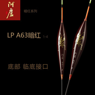 阿卢浮漂正品a63黑坑竞技芦苇鲫鱼暗红LPA63水库混养轻口顿感高灵