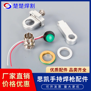手持激光焊思凯焊枪开关夹头泛塞封连接块聚焦镜压环激光焊机配件