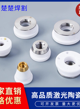 激光陶瓷环陶瓷体大族Precitec嘉强万顺兴宏山楚天切割头黑金刚BC
