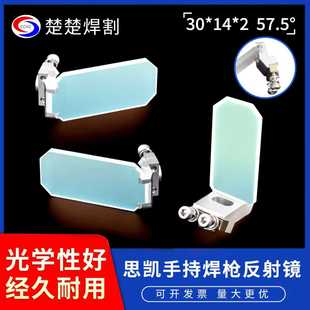 思凯手持激光焊接机反射镜片57.5度摆动镜含支架折射镜30*14*2