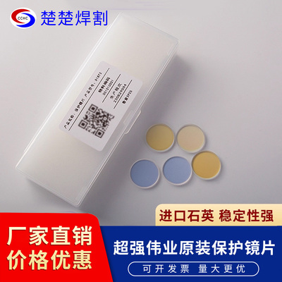 超强伟业原装激光保护镜片