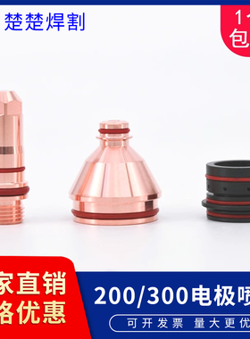 200/300等离子电极02201喷嘴02425割咀02419保护帽02301涡流环