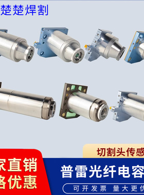 普雷专用传感器ProCutter光纤激光切割机组件传感头感应头电容头