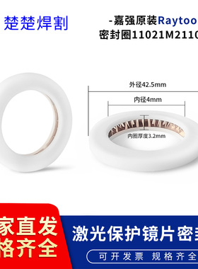 嘉强raytools原装泛塞封保护镜片密封圈白黄色塑料弹簧性垫圈配件