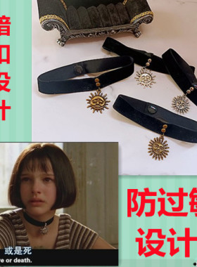 这个杀手不太冷同款太阳神植绒 锁骨链 项圈 防过敏暗扣1