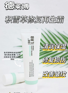 韩国德莱博SOS修护面霜DRLAB积雪草修复霜敏肌修护保湿院线护肤品