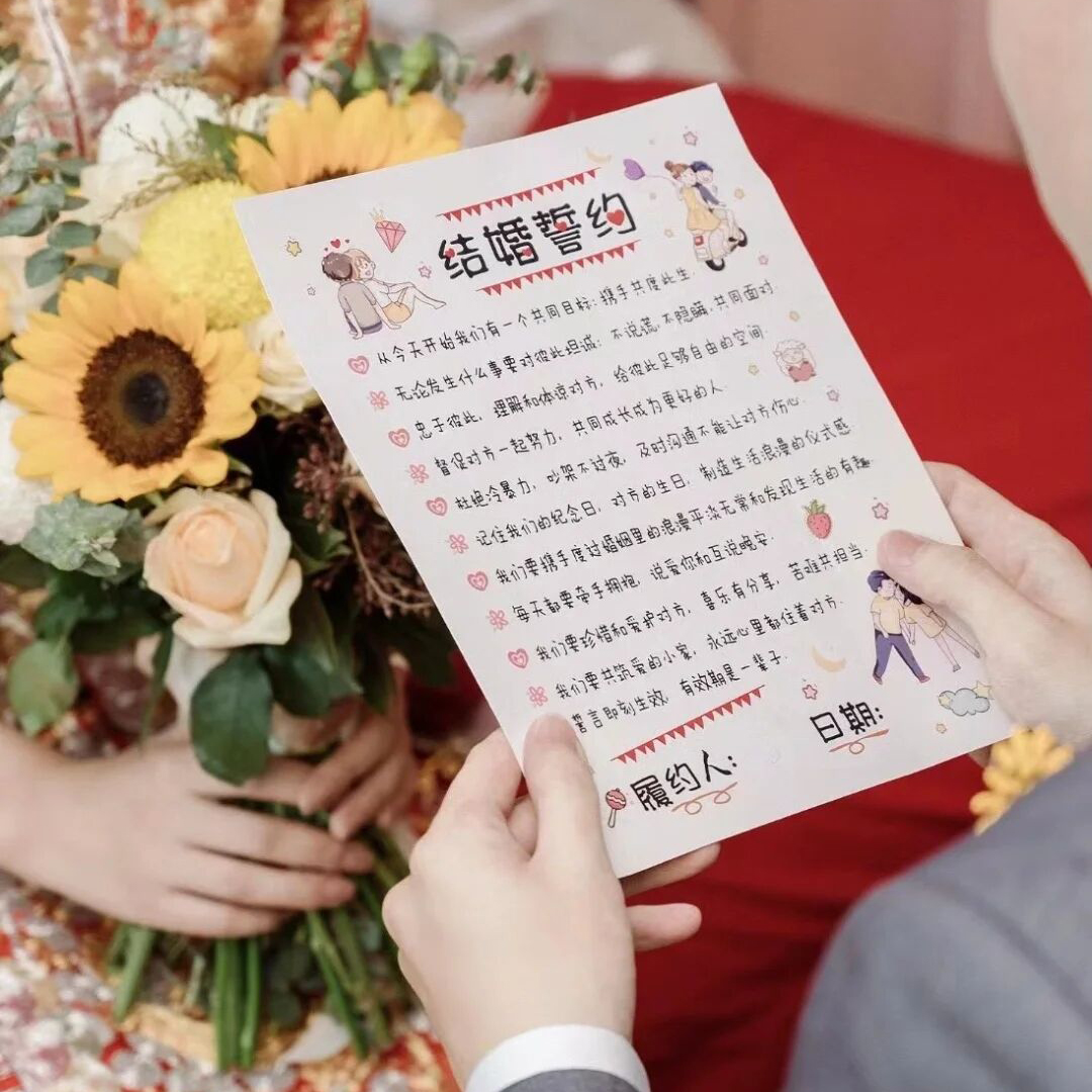 婚礼结婚趣味证书结婚誓言书爱的承诺接亲堵门游戏创意结婚协议