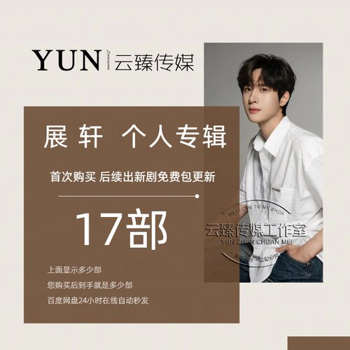 展轩 个人专辑 出新持续包更新