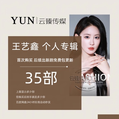 王艺鑫 个人专辑 出新持续包更新