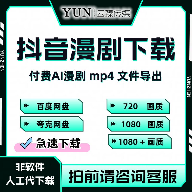 抖音漫剧下载 付费AI漫剧文件刻录盘个性化服务