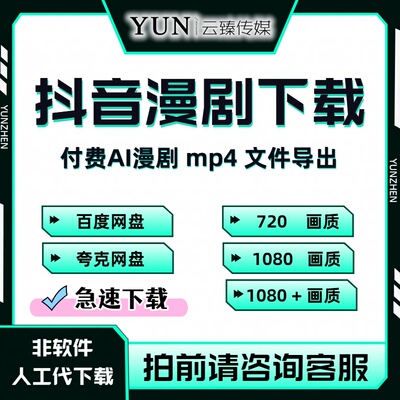 抖音漫剧下载 付费AI漫剧文件导出 漫剧视频导出 mp4格式文件下载