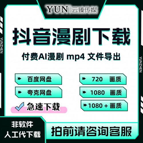 抖音漫剧下载 付费AI漫剧文件导出 漫剧视频导出 mp4格式文件下载