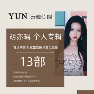 个人专辑 胡亦瑶 出新持续包更新