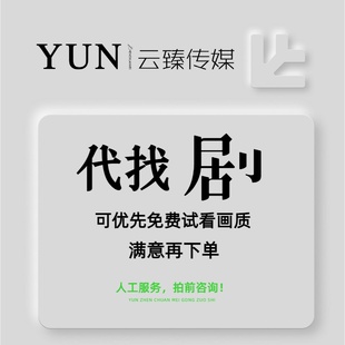 代找剧 找剧 帮找漫剧 动漫短剧 快速代找剧