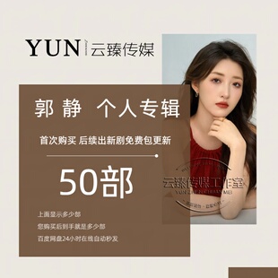 郭静 个人专辑 出新持续包更新