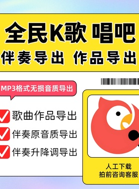 全民k歌唱吧伴奏导出5sing歌曲伴奏代下载mp3音乐格式转换mp3
