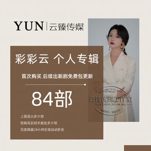 王云云&彩彩云 个人专辑 出新持续包更新