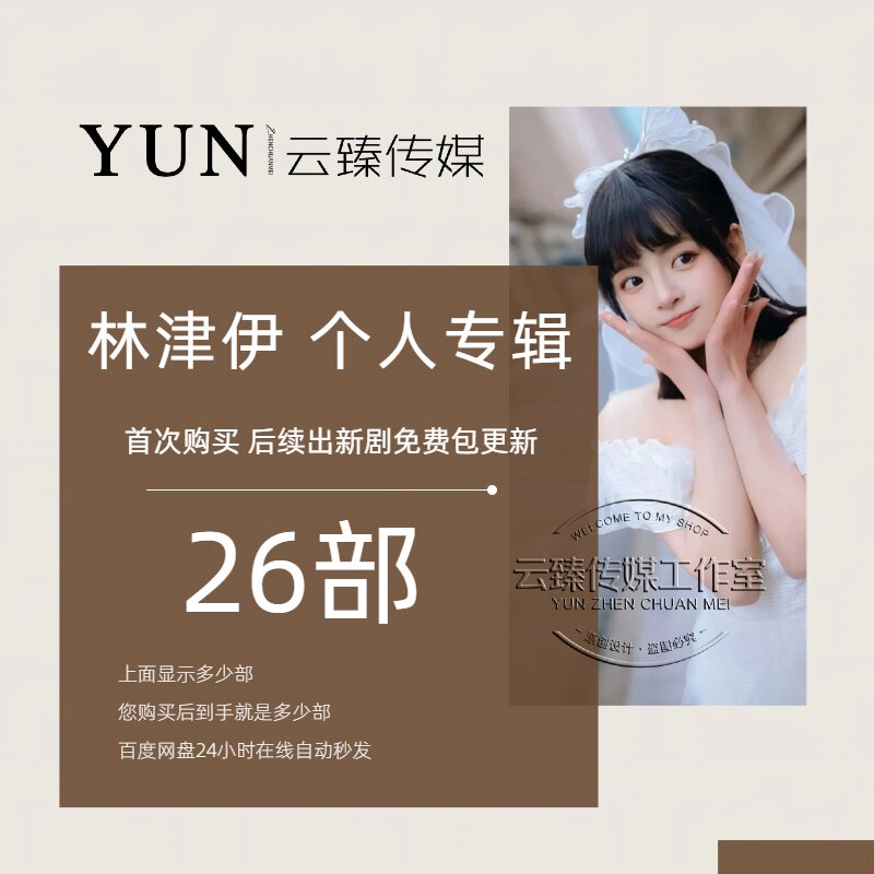 林津伊 个人专辑 出新持续包更新图片