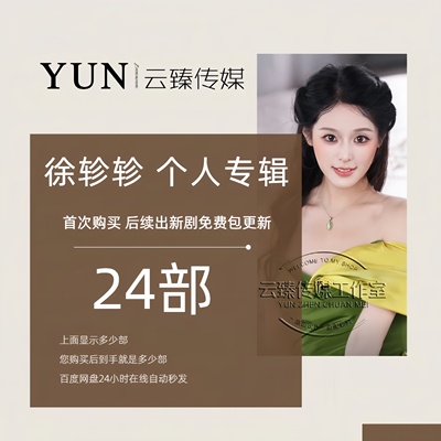 徐轸轸 个人专辑 出新持续包更新