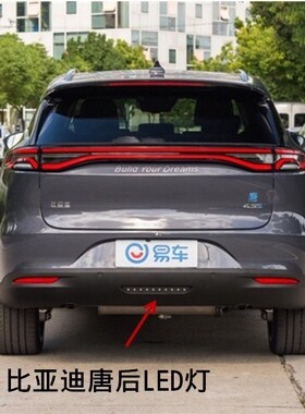 适用于比亚迪全新一代唐燃油版DM后雾灯保险杠倒车辅助照明LED灯