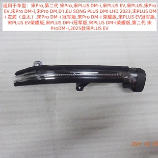 适用于比亚迪宋ProEV宋PLUS 左右外后视镜侧转向灯组件 i荣耀版